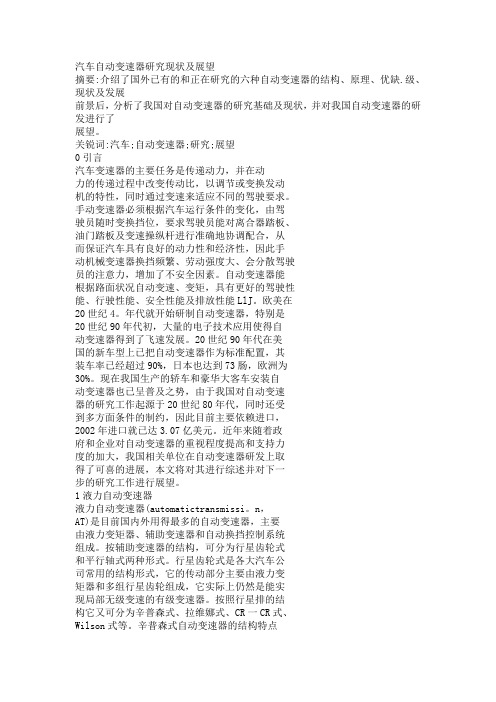 汽车自动变速器研究现状及展望