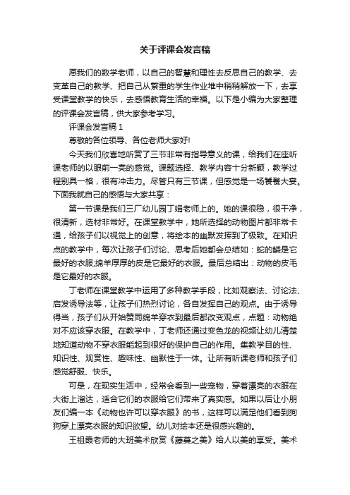 关于评课会发言稿