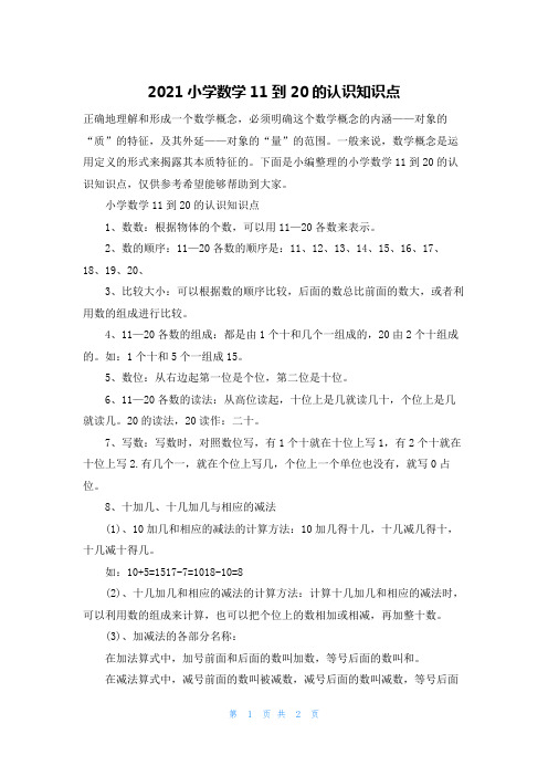 2021小学数学11到20的认识知识点