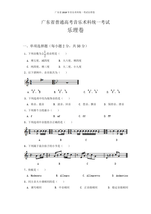 广东省2019年音乐术科统一考试乐理卷