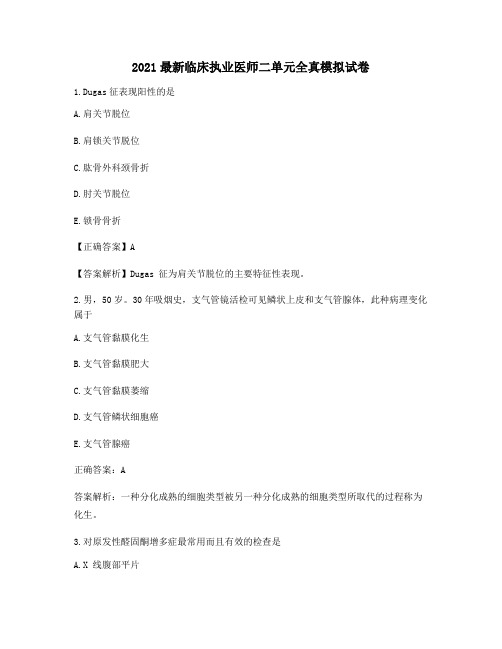 2021最新临床执业医师二单元全真模拟试卷368