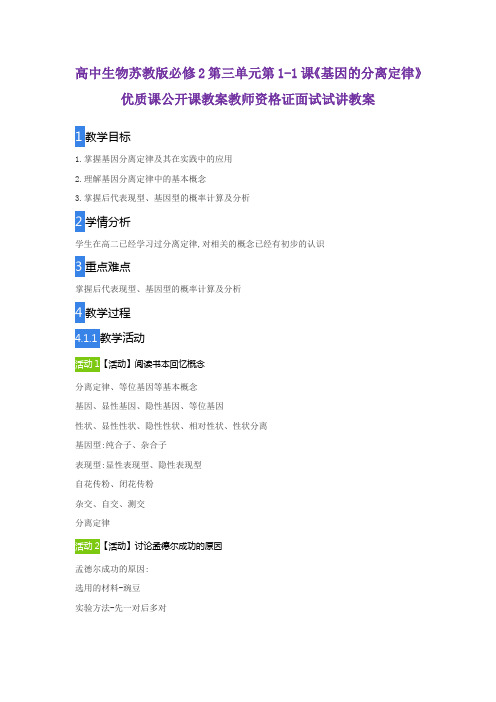 高中生物苏教版必修2第三单元第1-1课《基因的分离定律》优质课公开课教案教师资格证面试试讲教案