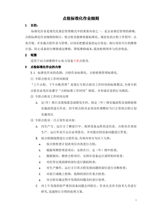 点检标准化作业细则