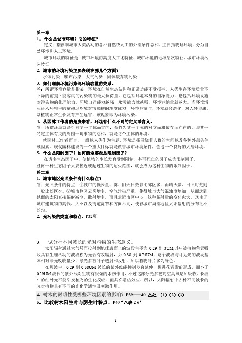 园林生态学(冷生平)课后练习答案(完整版本)