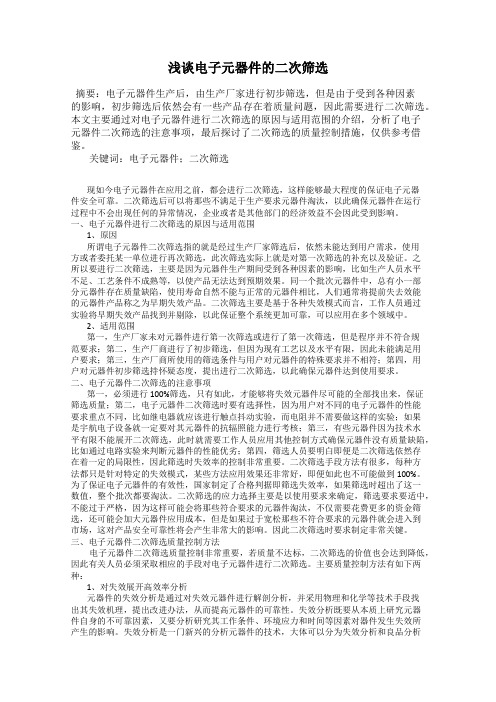 浅谈电子元器件的二次筛选