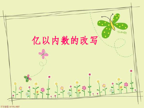 大数的改写与求近似数