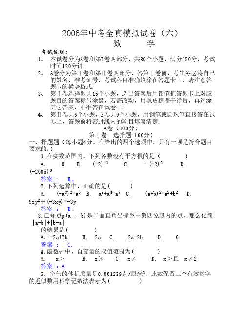 2006年中考全真模拟试卷六(附答案)