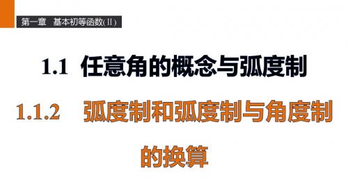 (人教B)高二数学必修4课件：1.1.2弧度制和弧度制与角度制的换算