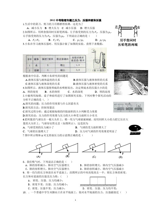 2012中考物理专题之压力,压强和液体压强