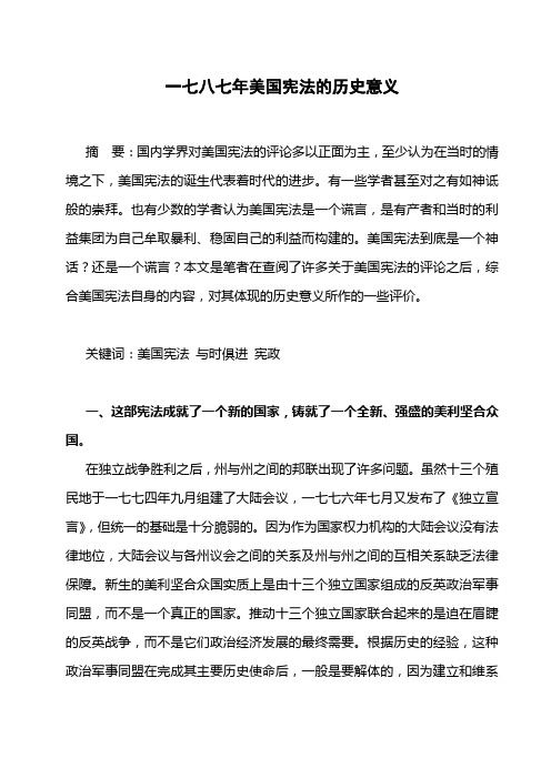 一七八七美国宪法的历史意义