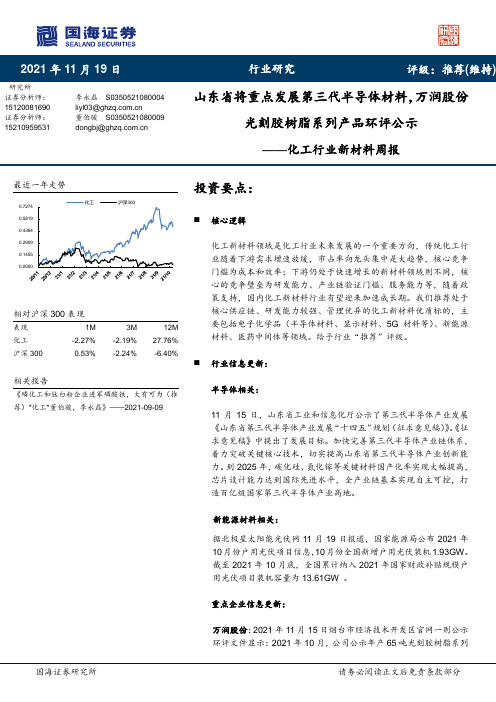 化工行业新材料周报：山东省将重点发展第三代半导体材料，万润股份光刻胶树脂系列产品环评公示