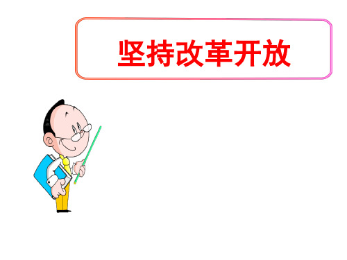 (名师整理)最新部编人教版道德与法治9年级上册第1课第1框《坚持改革开放》精品课件