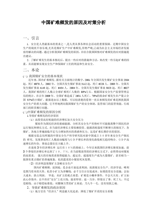 中国矿难频发的原因及对策分析