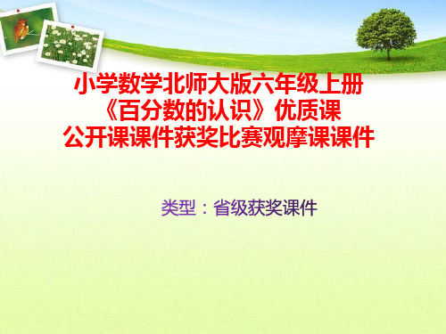 小学数学北师大版六年级上册《百分数的认识》优质课公开课课件获奖课件比赛观摩课课件B023