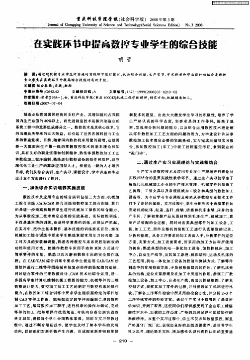 在实践环节中提高数控专业学生的综合技能
