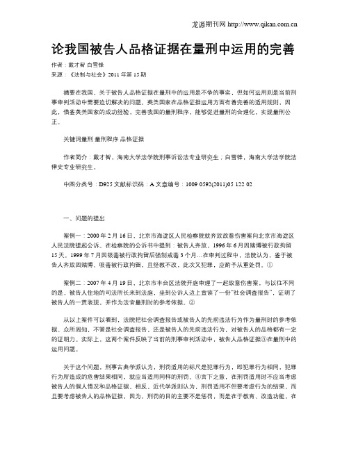论我国被告人品格证据在量刑中运用的完善