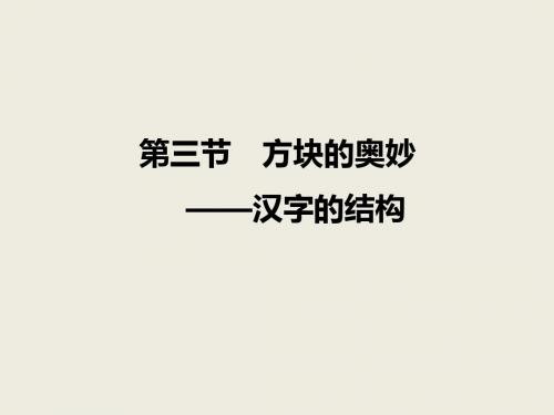 (新人教版)2018-2019学年高中语文第三课第三节方块的奥妙--汉字的结构课件2选修《语言文字应用》