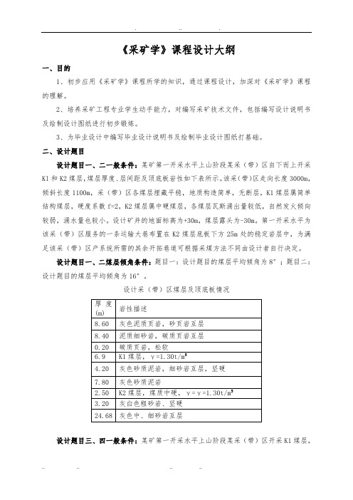 采矿工程专业课程设计要求内容