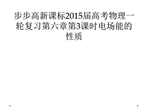 步步高新课标2015届高考物理一轮复习第六章第3课时电场能的性质