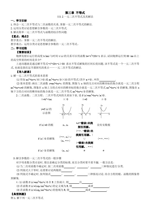 高中数学《一元二次不等式及其解法》导学案 (2)