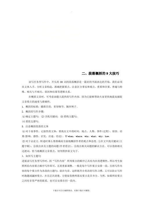 (江苏专用)2021高考英语二轮增分策略专题五书面表达第二节分类突破二段落概括的9大技巧优选习题