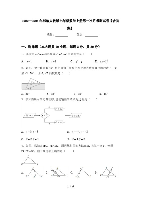 2020—2021年部编人教版七年级数学上册第一次月考测试卷【含答案】