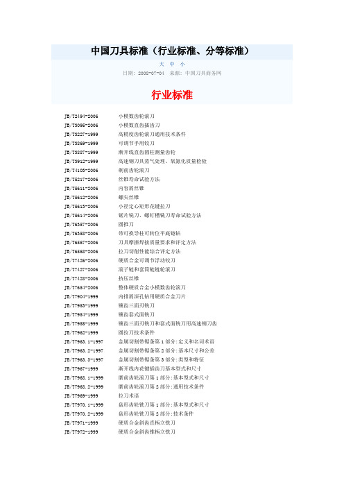 中国刀具标准