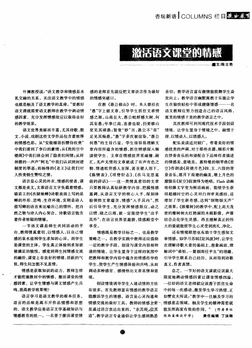 激活语文课堂的情感