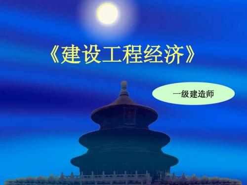 建设工程经济
