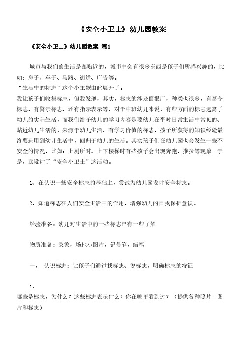 《安全小卫士》幼儿园教案