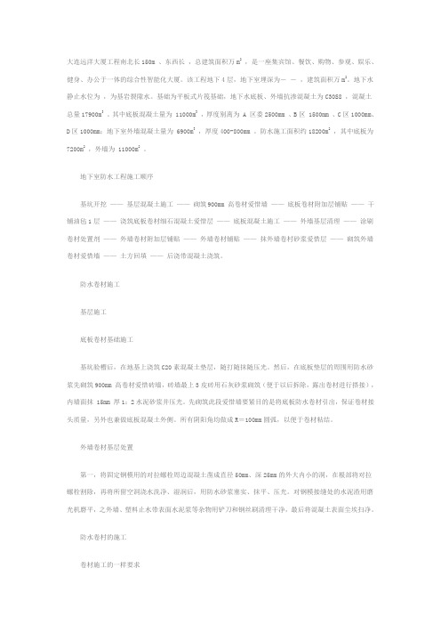 大连远洋大厦地下室防水工程施工方案