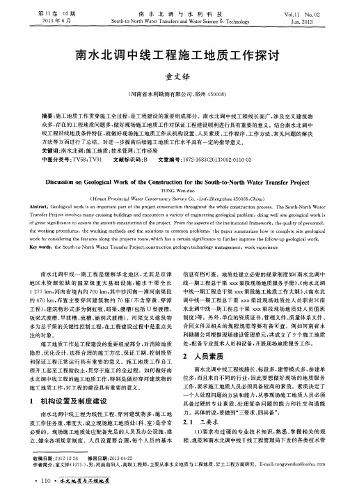 南水北调中线工程施工地质工作探讨