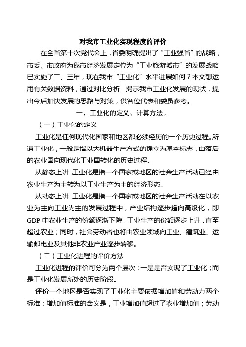 对我市工业化实现程度的评价