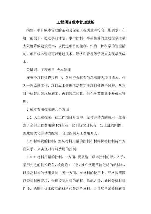 工程项目成本管理