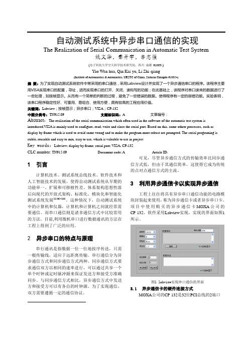 自动测试系统中异步串口通信的实现修改版10.12(通用测试12月)