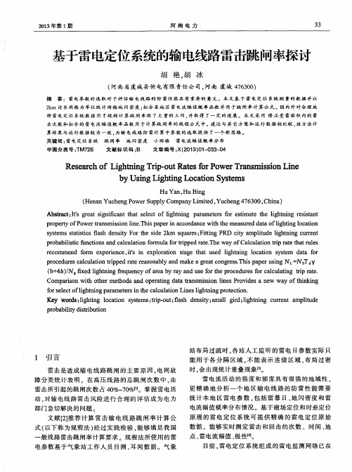 基于雷电定位系统的输电线路雷击跳闸率探讨
