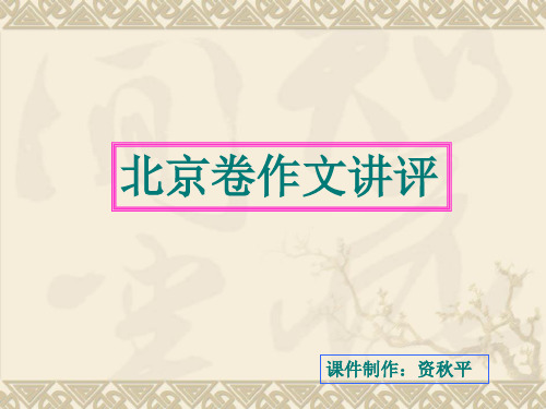 北京卷作文讲评ppt[优秀课件资料]