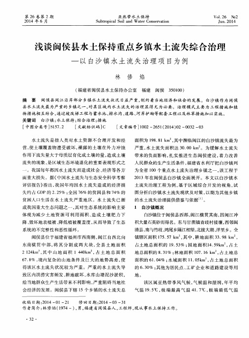 浅谈闽侯县水土保持重点乡镇水土流失综合治理-以白沙镇水土流失