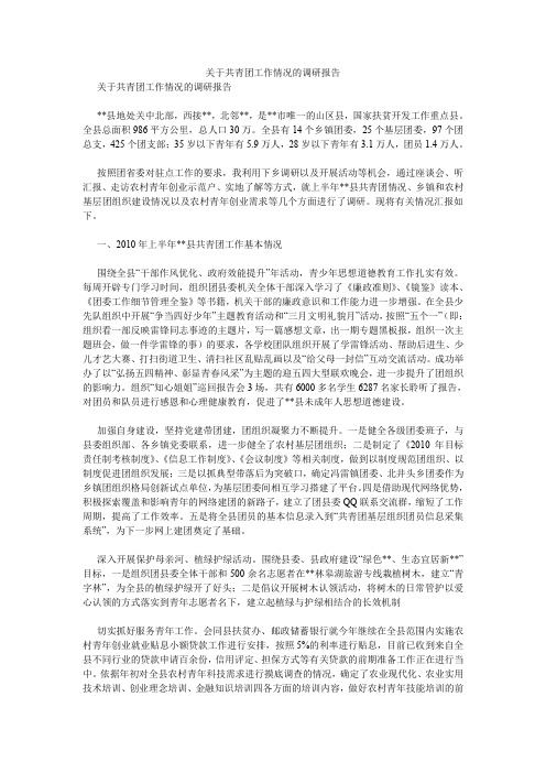 关于共青团工作情况的调研报告.doc