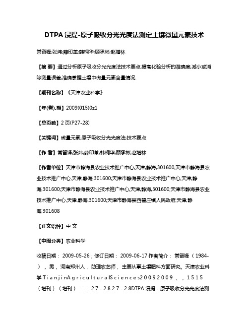 DTPA浸提-原子吸收分光光度法测定土壤微量元素技术