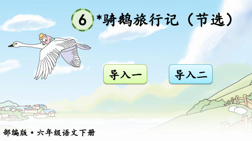 统编部编版六年级语文下册第6课《骑鹅旅行记》优质课件