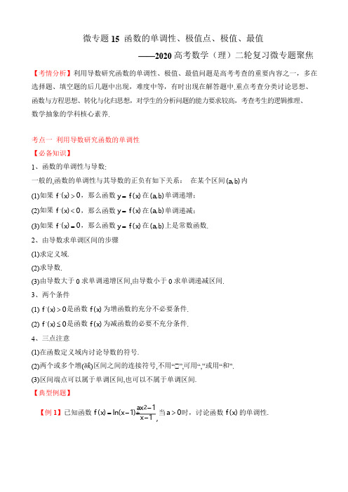 微专题15 导数的单调性、极值点、极值、最值-2020高考数学(理)二轮复习微专题聚焦
