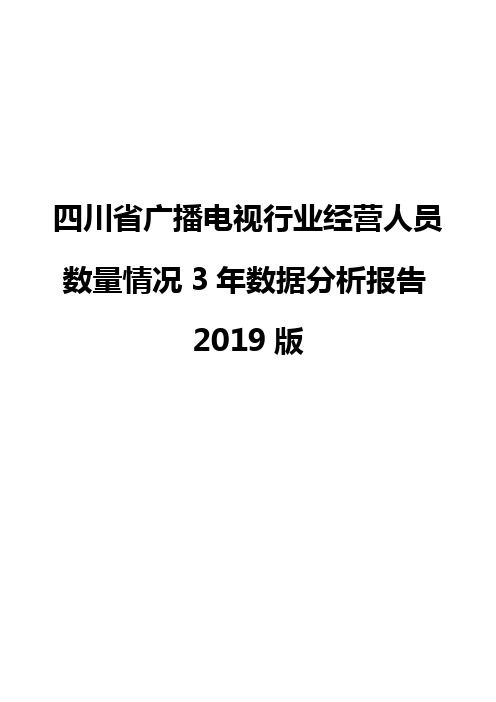 四川省广播电视行业经营人员数量情况3年数据分析报告2019版