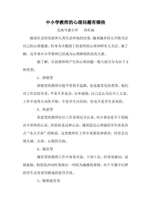 中小学教师的心理问题有哪些