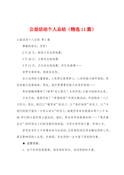 公益活动个人总结(精选11篇)