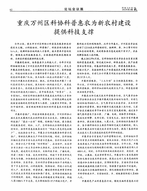 重庆万州区科协科普惠农为新农村建设提供科技支撑