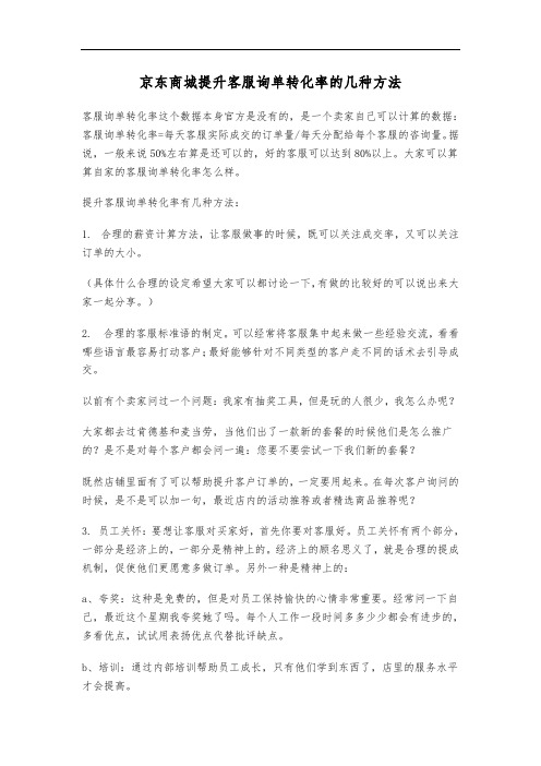 京东商城提升客服询单转化率的几种方法