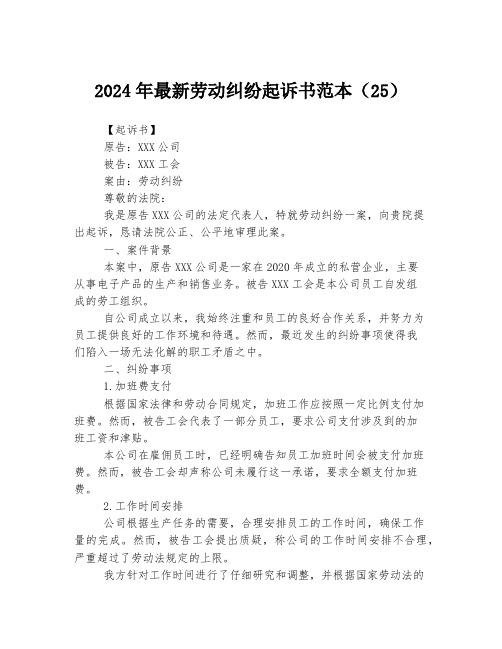 2024年最新劳动纠纷起诉书范本(25)