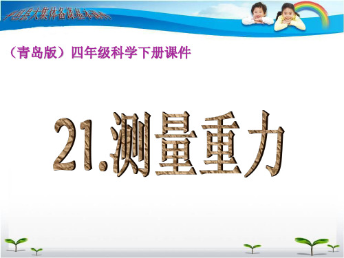 小学 科学教案  测量重力