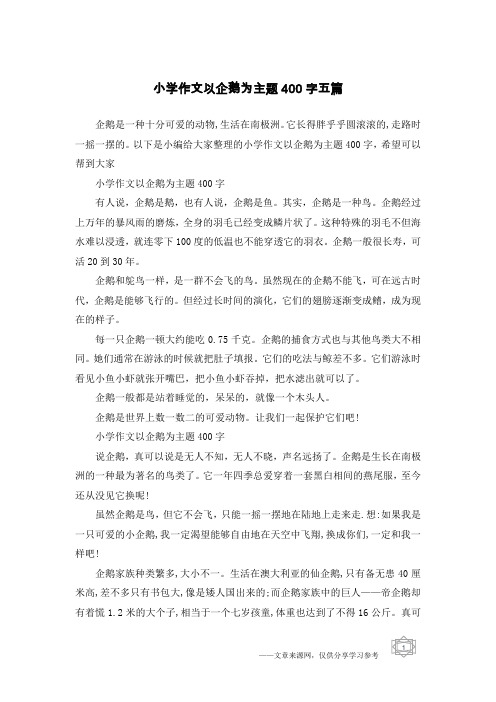 小学作文以企鹅为主题400字五篇